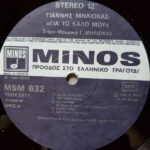 Γιάννης Μηλιώκας - Γιά Το Καλό Μου - Image 3